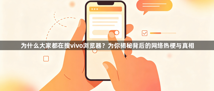 为什么大家都在搜vivo浏览器？为你揭秘背后的网络热梗与真相1