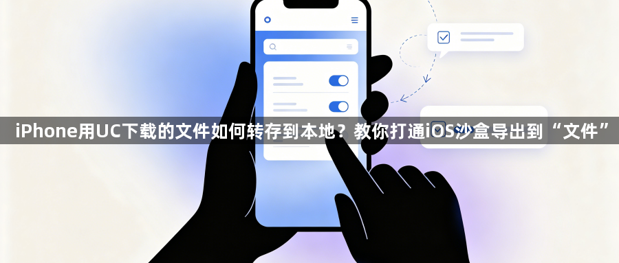 iPhone用UC下载的文件如何转存到本地？教你打通iOS沙盒导出到“文件”1