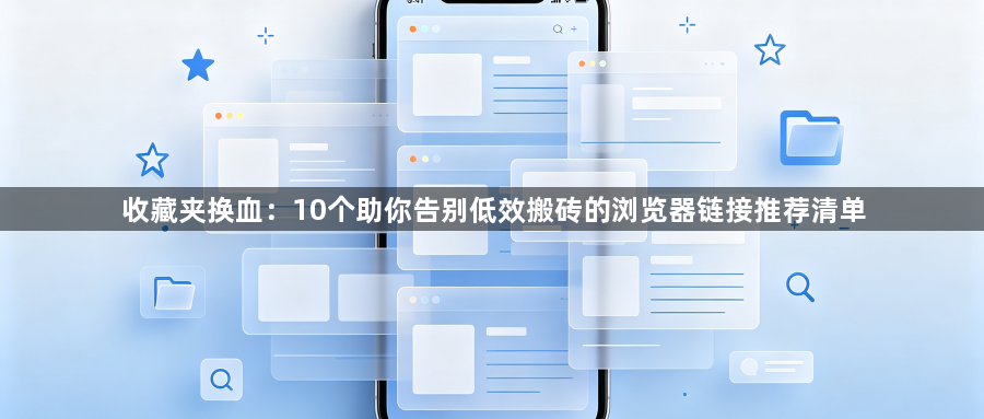 收藏夹换血：10个助你告别低效搬砖的浏览器链接推荐清单1