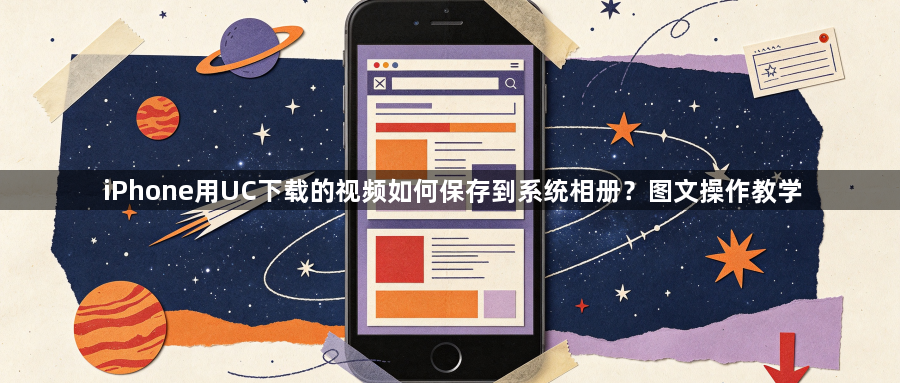 iPhone用UC下载的视频如何保存到系统相册？图文操作教学1