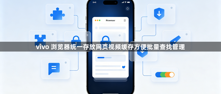 vivo 浏览器统一存放网页视频缓存方便批量查找管理1