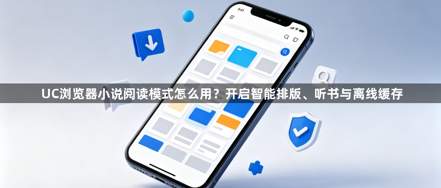 UC浏览器小说阅读模式怎么用？开启智能排版、听书与离线缓存1