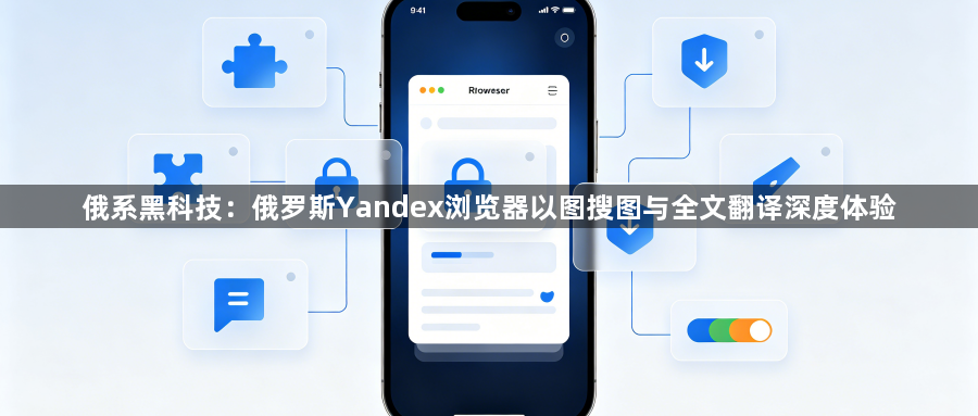 俄系黑科技：俄罗斯Yandex浏览器以图搜图与全文翻译深度体验1