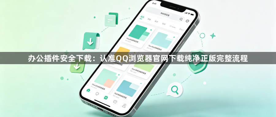 办公插件安全下载：认准QQ浏览器官网下载纯净正版完整流程1