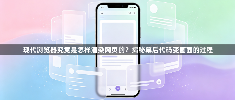 现代浏览器究竟是怎样渲染网页的?揭秘幕后代码变画面的过程1
