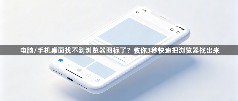 电脑/手机桌面找不到浏览器图标了？教你3秒快速把浏览器找出来1