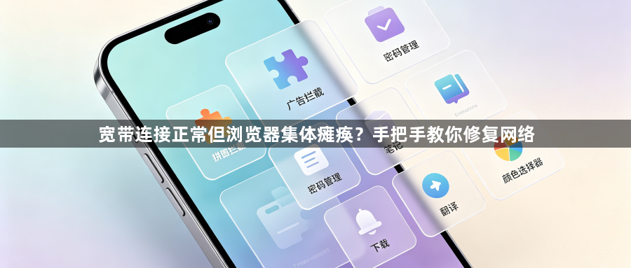 宽带连接正常但浏览器集体瘫痪？手把手教你修复网络1