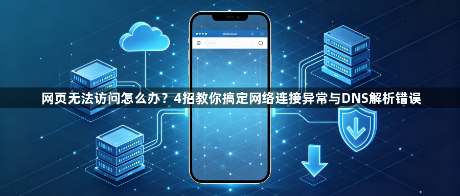 网页无法访问怎么办？4招教你搞定网络连接异常与DNS解析错误1