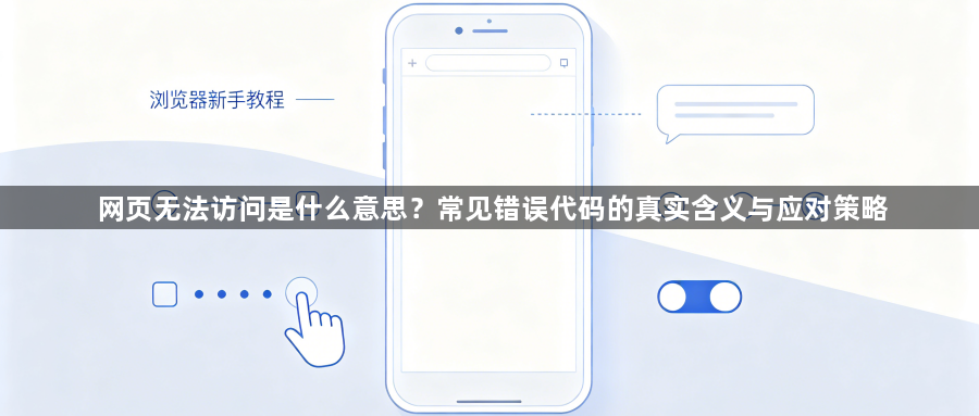 网页无法访问是什么意思？常见错误代码的真实含义与应对策略1