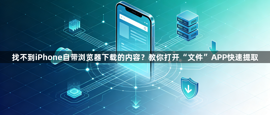 找不到iPhone自带浏览器下载的内容？教你打开“文件”APP快速提取1